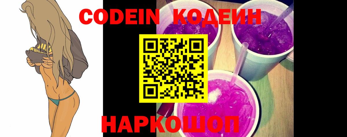 Codein напиток Lean (лин) Ливны
